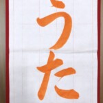 平仮名